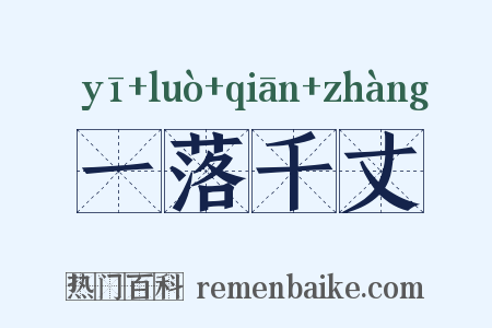 一落千丈是什么意思的图片